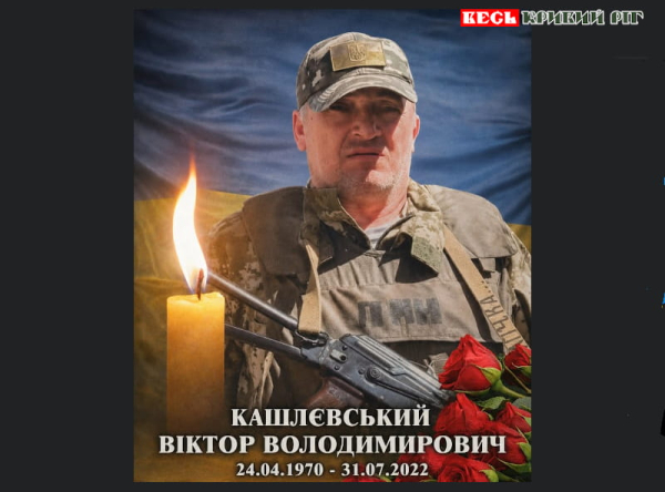 Пам&rsquo;ять Віктора Кашлевського вшановують в Криворізькому районі