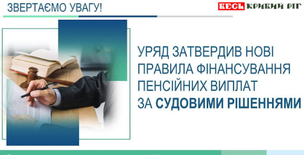 Про новий порядок виплат пенсій за судовим рішенням