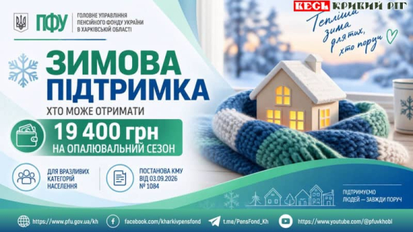ПФУ про програму &laquo;Зимова підтримка&raquo;