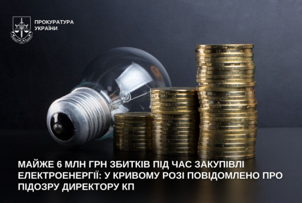 У Кривому Розі директора КП підозрюють у збитках  - фото прокуратура україни