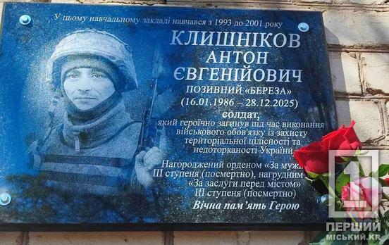 «Назавжди в строю»: у Кривому Розі відкрили меморіальну дошку на честь полеглого захисника Антона Клишнікова