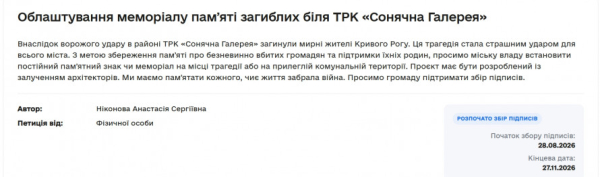 Пам’ять про жертв атаки на «Сонячну Галерею»: криворіжці збирають підписи під петицією