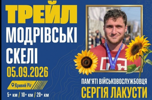 Скелі, переправи та адреналін: 5 вересня криворіжців запрошуть на трейловий забіг «Модрівські скелі»