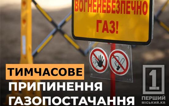 У двох районах Кривого Рогу тимчасово вимкнуть газ у 900 приватних будинках
