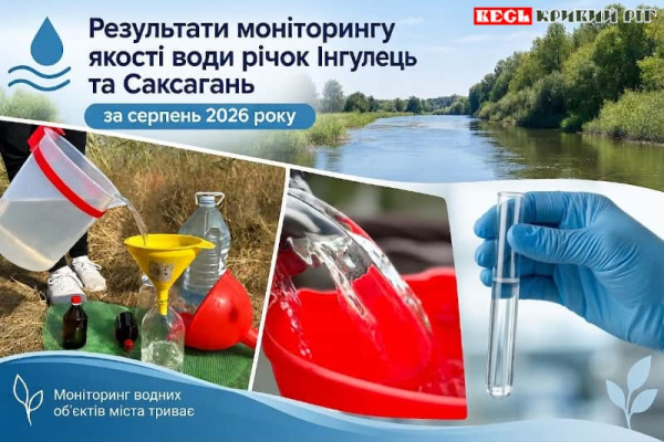 Про результати дослідження серпневих проб води у Кривому Розі