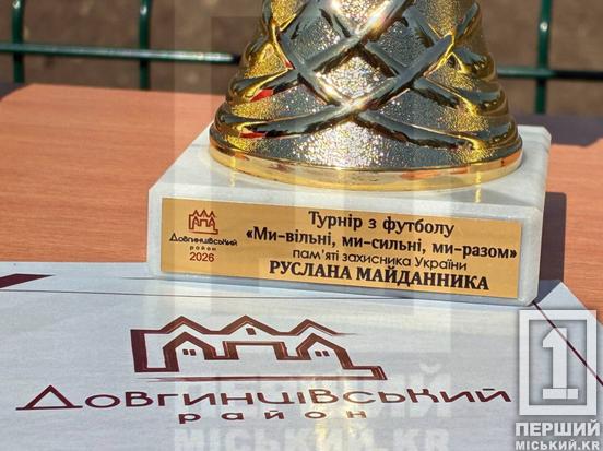 У Кривому Розі футбольний турнір присвятили загиблому воїну Руслану Майданнику