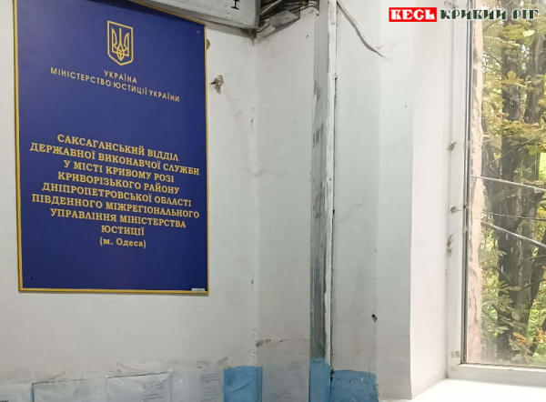 Саксаганський відділ ДВС Кривого Рогу