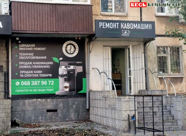 Магазин з продажу каво-машин на пр. Миру в Кривому Розі