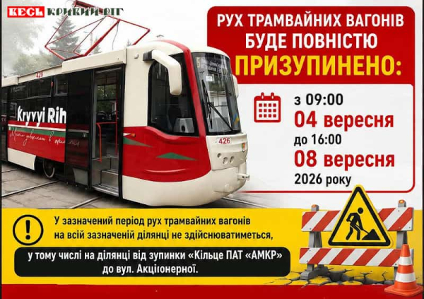 Ремонтні роботи трамвайних колій на вул. Акціонерній в Кривому Розі