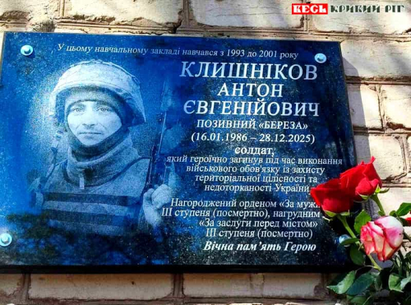 Меморіал на честь Антона Клишнікова відкрито у Кривому Розі