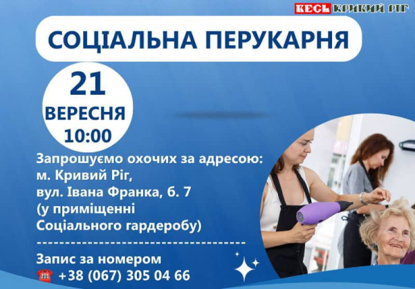 21 вересня працюватиме Соціальна перукарня у Кривому Розі