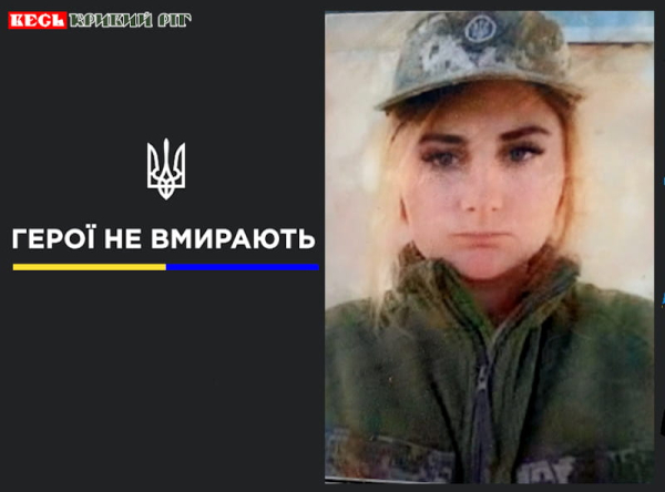 Валерія Формальова з Кривого Рогу віддала життя за Україну