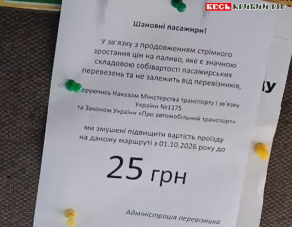 Оголошення про проїзд по 25 грн. в маршрутках у Кривому Розі