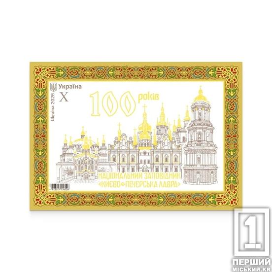 «Укрпошта» випустила поштовий блок до 100-річчя заповідника «Києво-Печерська лавра»