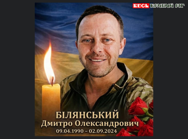 Друга річниця загибелі Дмитра Білянськго з Криворізького району