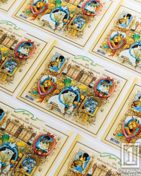 Ведмідь із булавою та вовк у моноклі: «Укрпошта» випустила марки до 125-річчя Миколаївського зоопарку