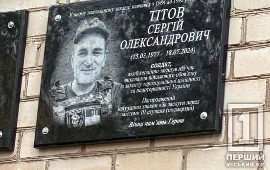 Беріг родину та любив життя: у Кривому Розі відкрили меморіальну дошку на честь загиблого захисника Сергія Тітова