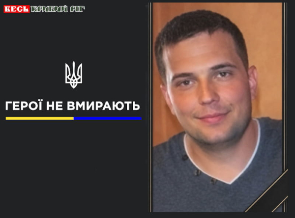 Максим Кірдань з Кривого Рогу віддав життя за Україну