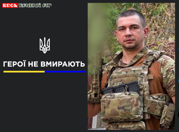 Максим Огоренко з Кривого Рогу віддав життя за Україну