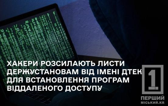 Маскують віруси під «борги за світло»: хакери атакують держустанови небезпечними листами від імені ДТЕК
