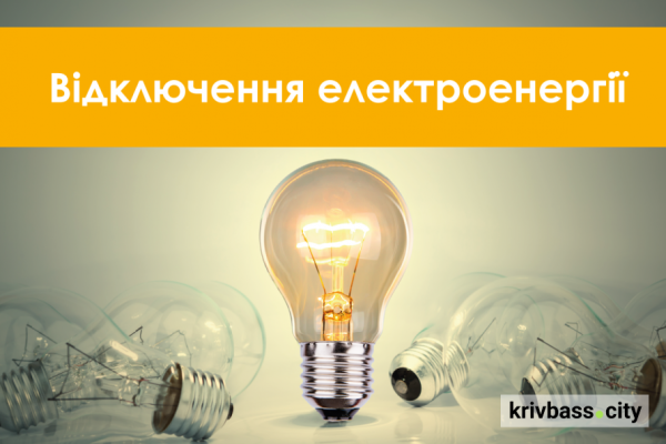 У Кривому Розі та районі планують відключення світла 26-30 жовтня: повний список адрес