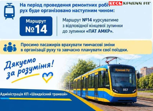 Оголошення про обмеження руху трамваїв №14 до вул. Героїв АТО у Кривому Розі