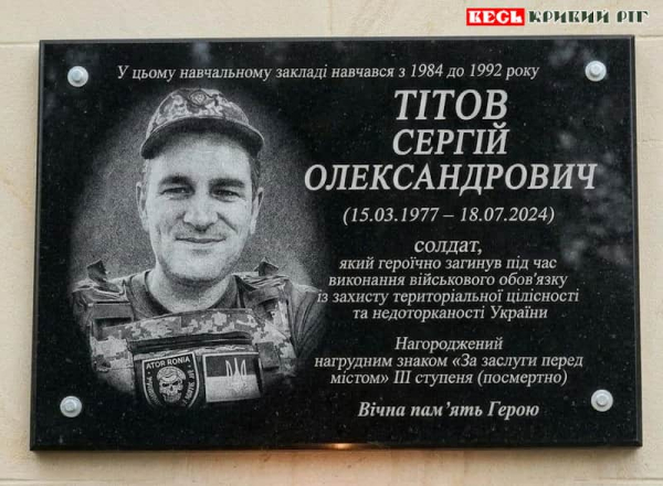 Меморіал на честь Сергія Тітова відкриють у Кривому Розі