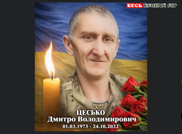 На фронті поліг Дмитро Цесько з Криворізького району
