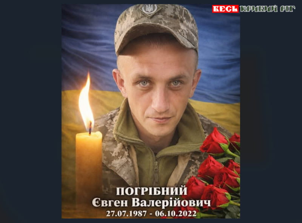 Євген Погрібний з Криворізького району поліг на фронті